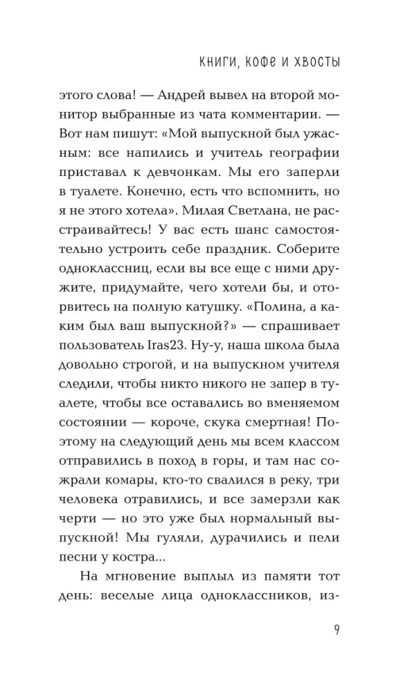 Книги, кофе и хвосты